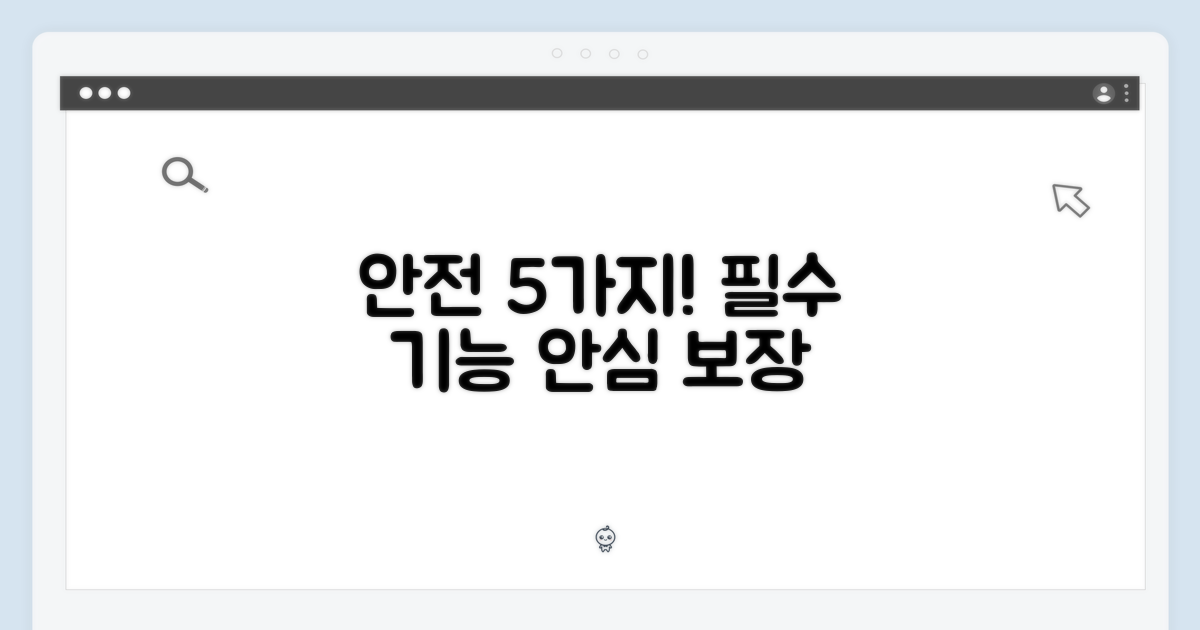 5가지 안전 기능 탑재