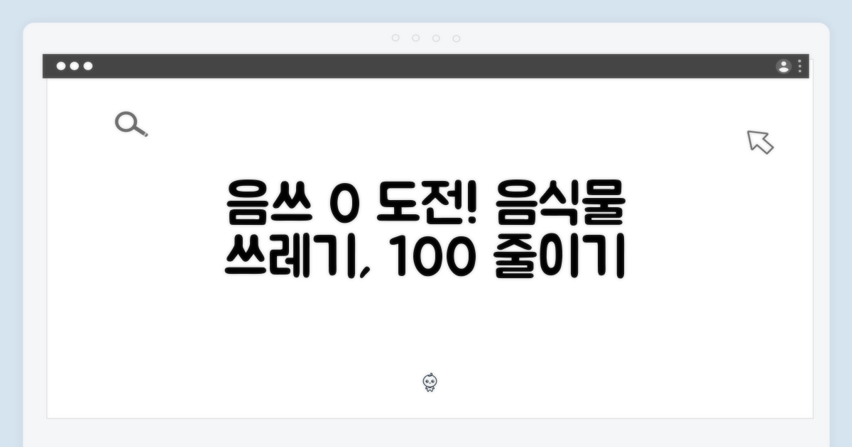 100% 음식물 쓰레기 감소