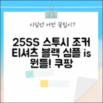 25SS 스투시 조커 티셔츠 블랙, 심플 is 뭔들! (남녀공용