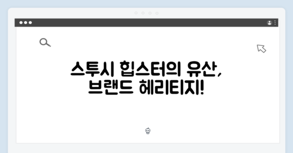 스투시, 브랜드 헤리티지