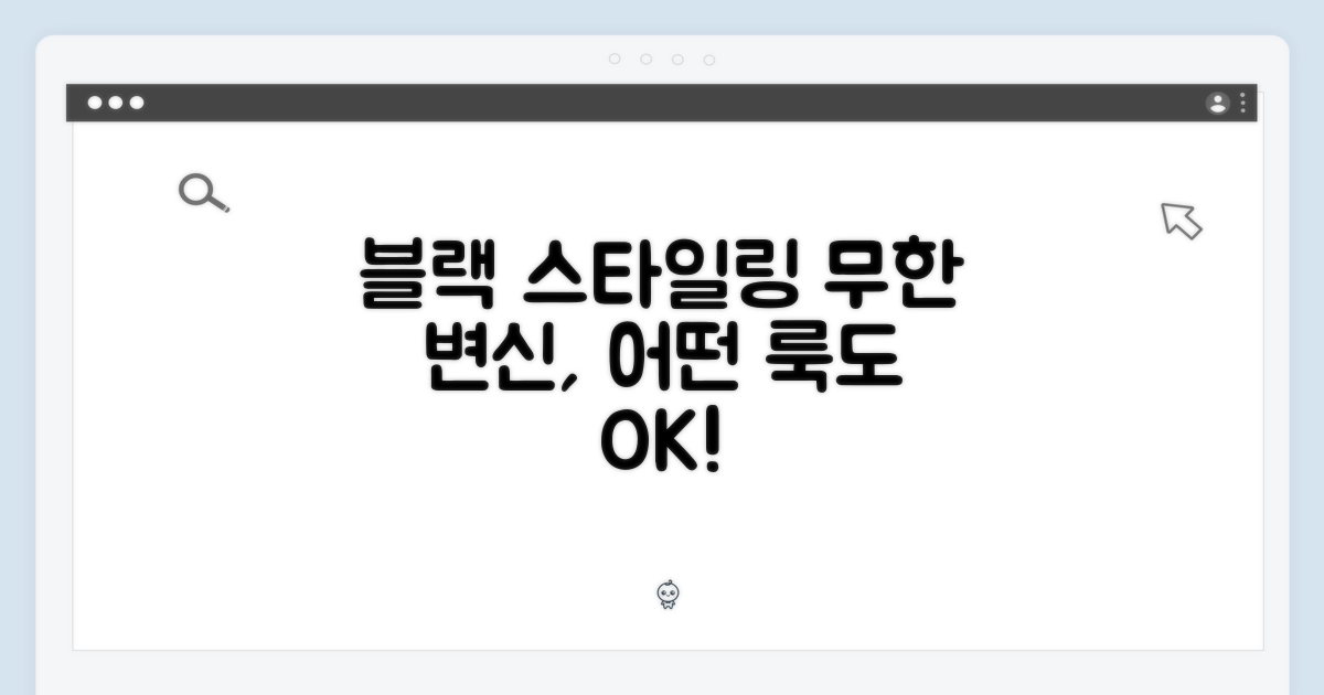 블랙 컬러, 스타일링의 무한 가능성