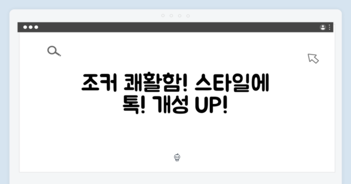 조커의 유쾌함, 당신의 스타일에 더하다