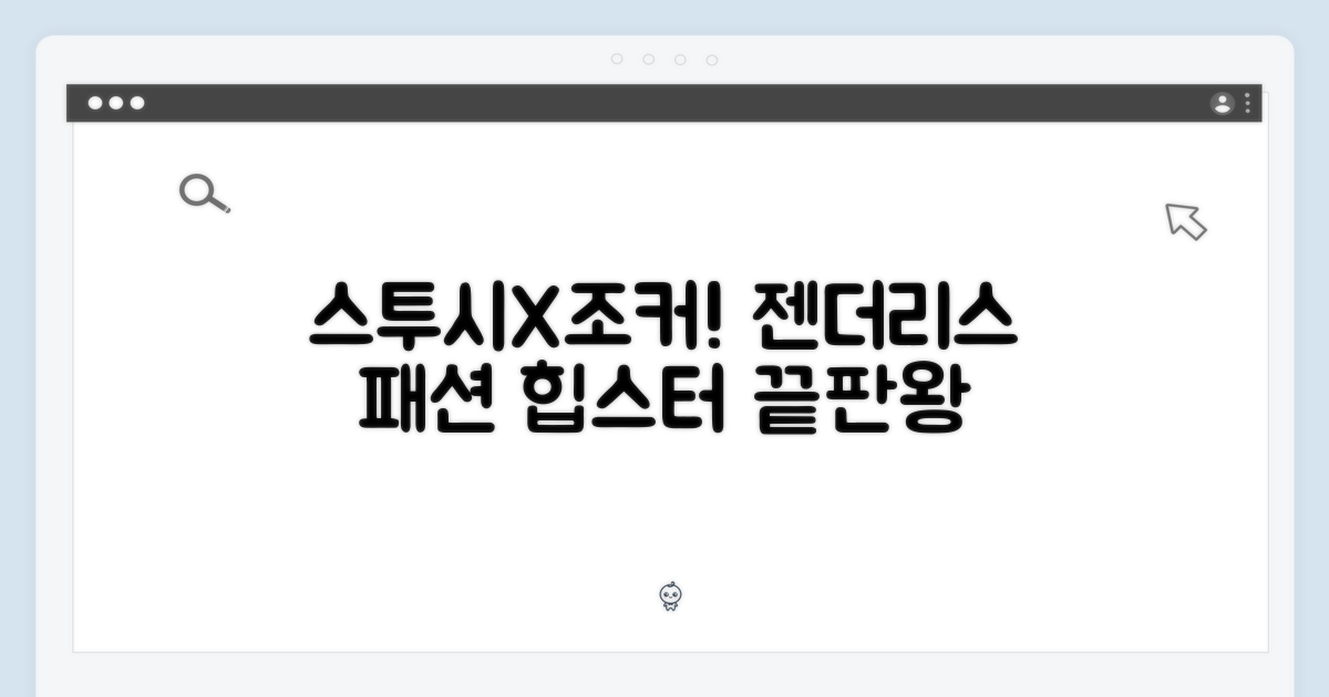 젠더리스 패션의 현재, 스투시X조커