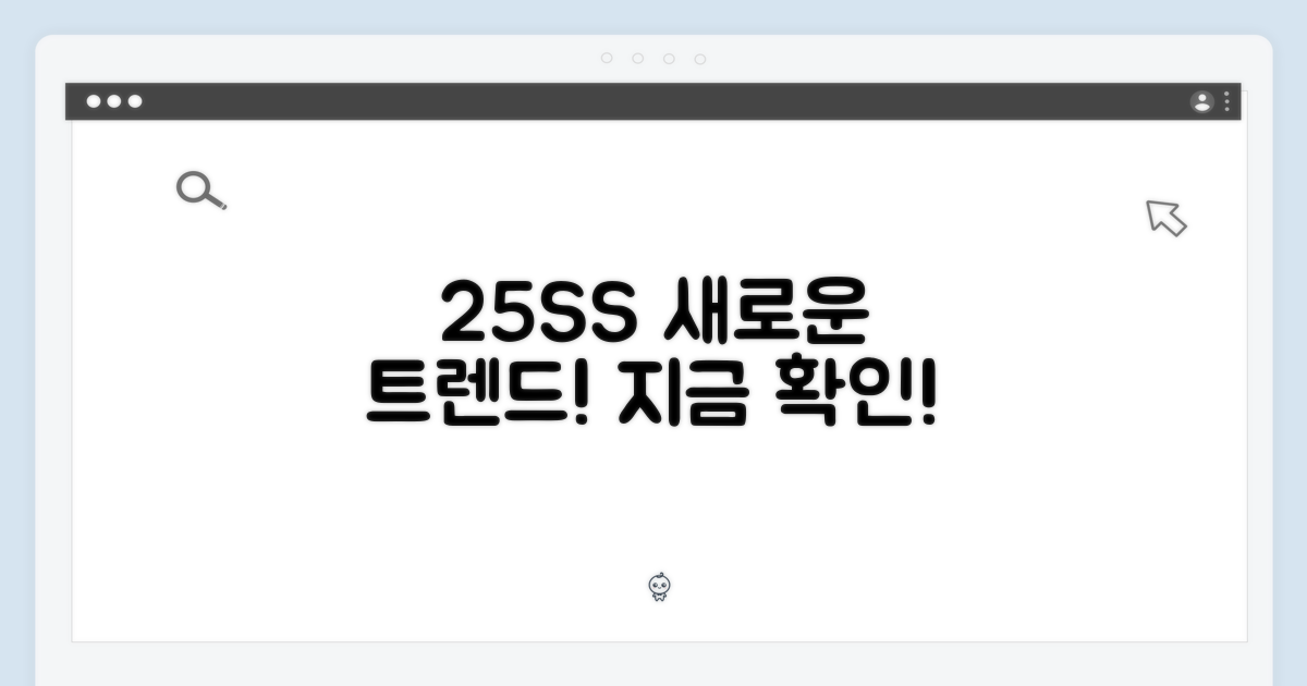 25SS, 새로운 트렌드