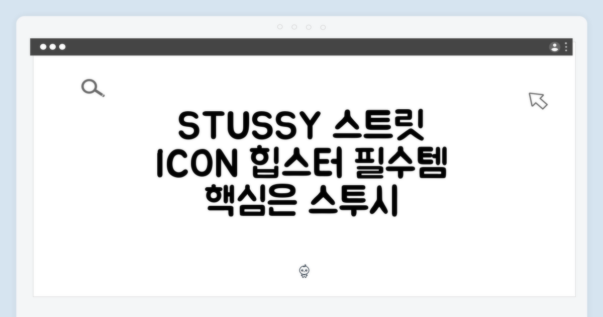 스투시, 스트릿 패션의 아이콘