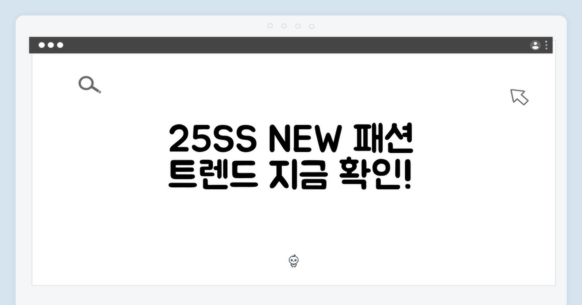 25SS, 새로운 패션 트렌드