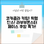 코카콜라 인형 키링! 3세대 라부부 STAND, 몬스터 비닐 페이스 유행템 득템 찬스!
