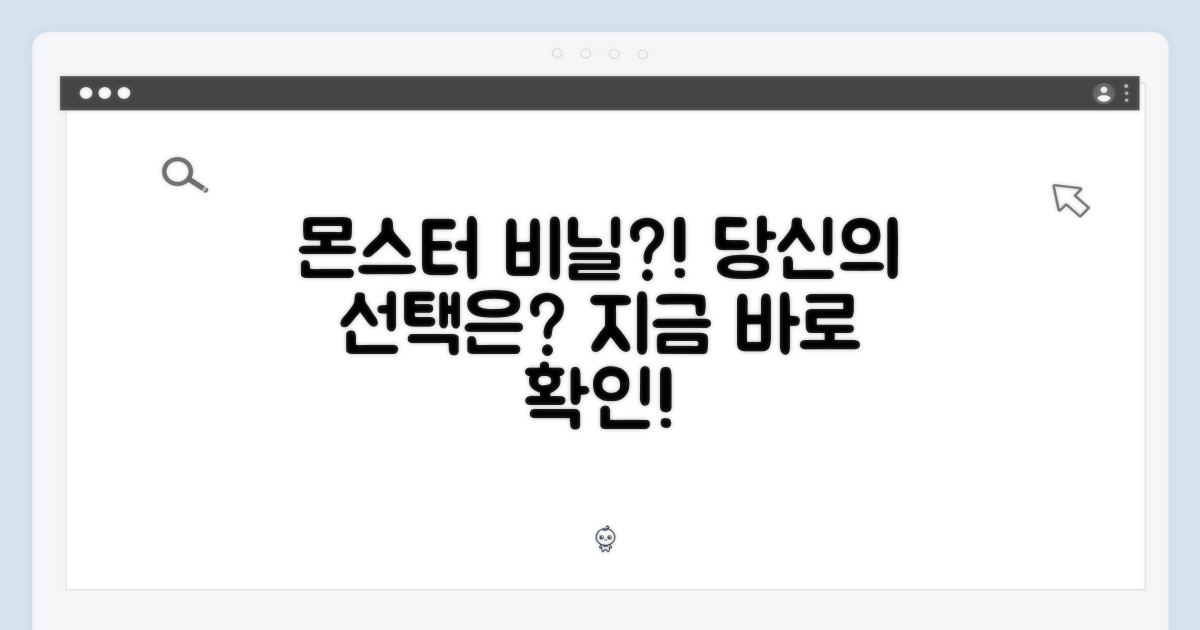 몬스터 비닐, 당신의 선택은?