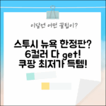 스투시 뉴욕 익스클루시브 반팔, 6컬러 다 가질까?