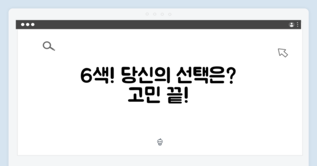 6가지 색상, 당신의 선택은?