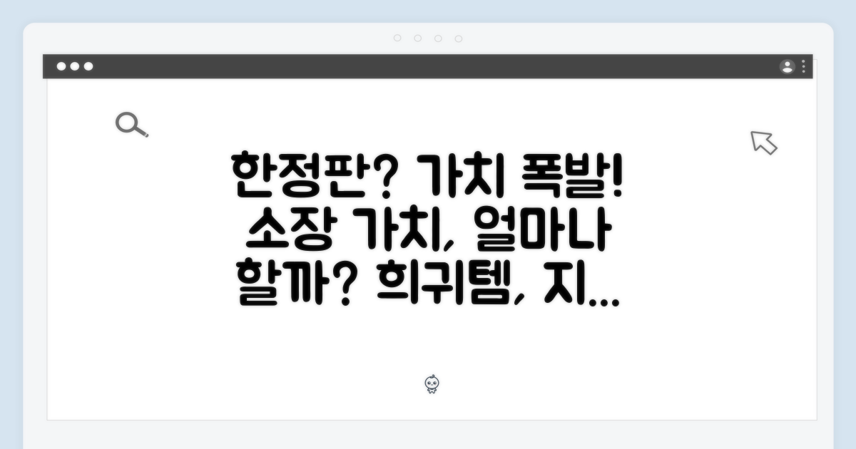 한정판 가치와 소장 가치