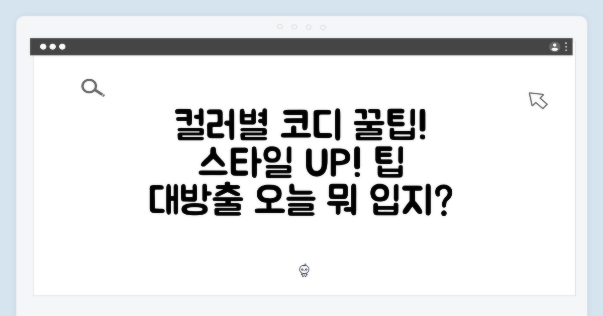 컬러별 코디 제안, 스타일 팁