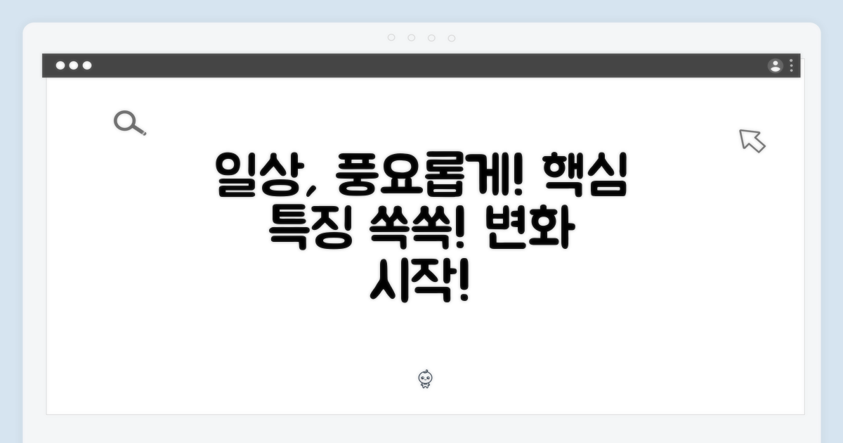 주요 특징: 당신의 일상을 풍요롭게