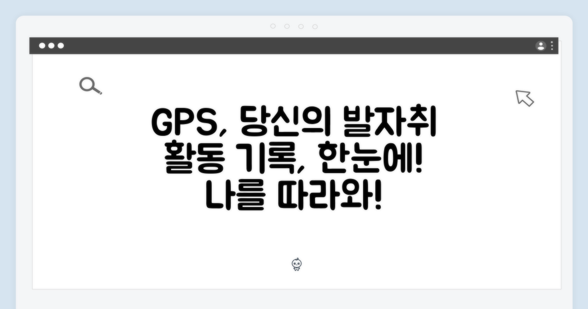 GPS: 당신의 활동을 기록하다