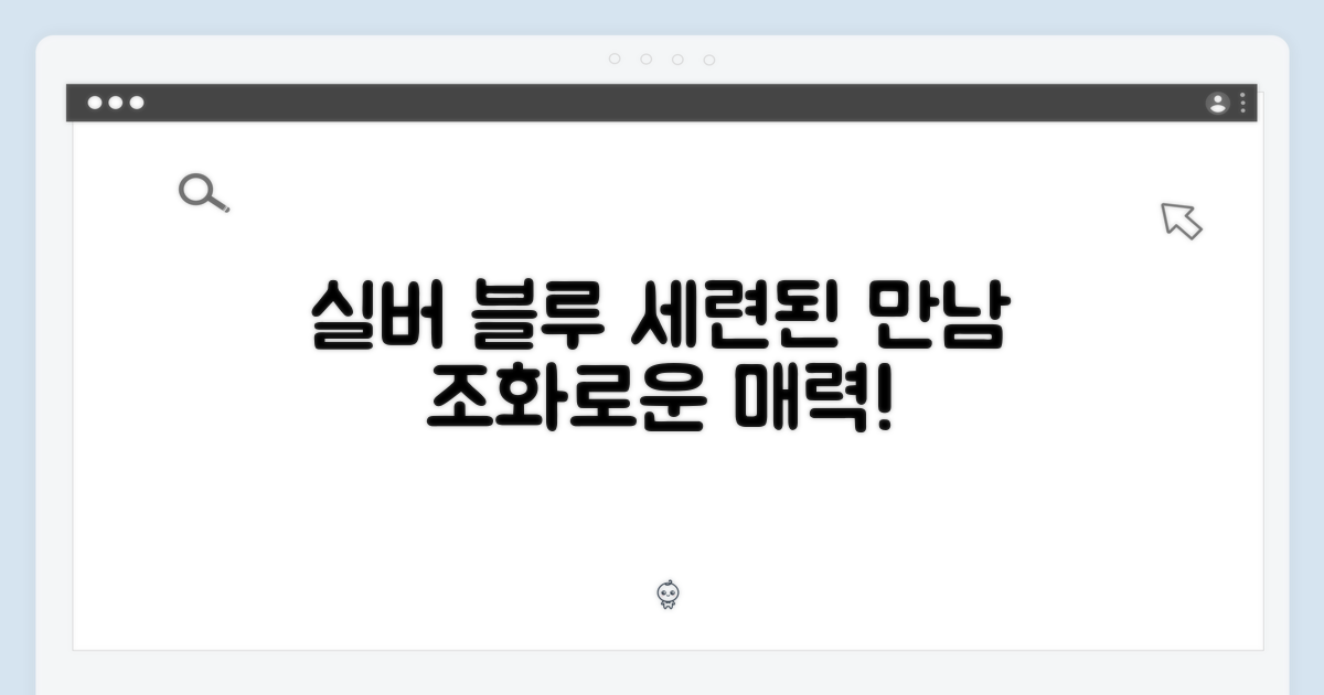 세련된 만남: 실버 & 블루의 조화