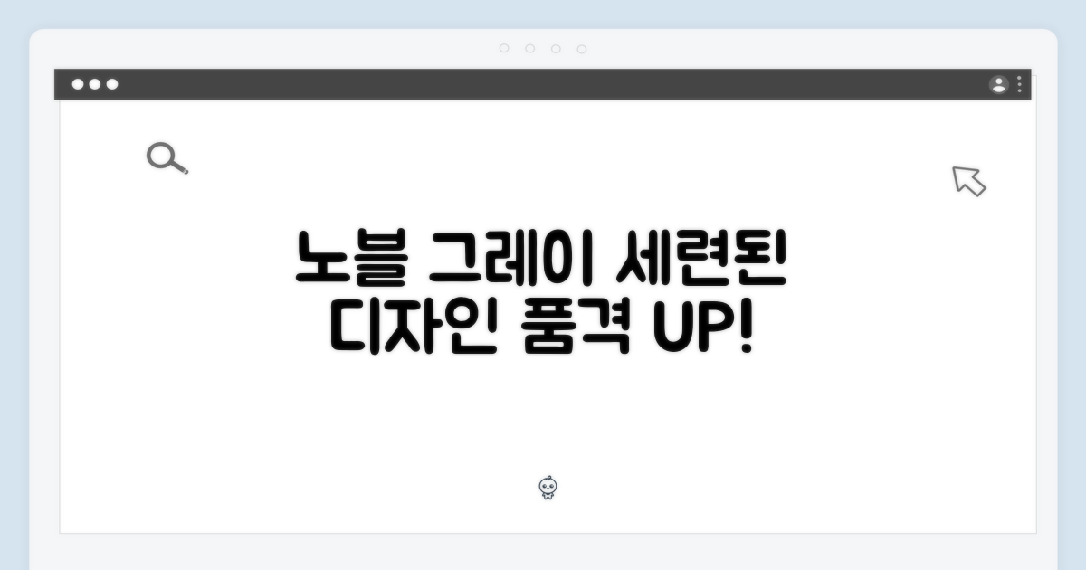 노블 그레이 디자인의 품격