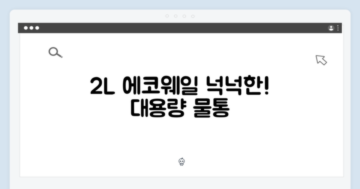 2L 에코웨일, 넉넉한 용량