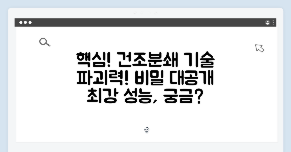 강력 건조·분쇄 기술의 비밀