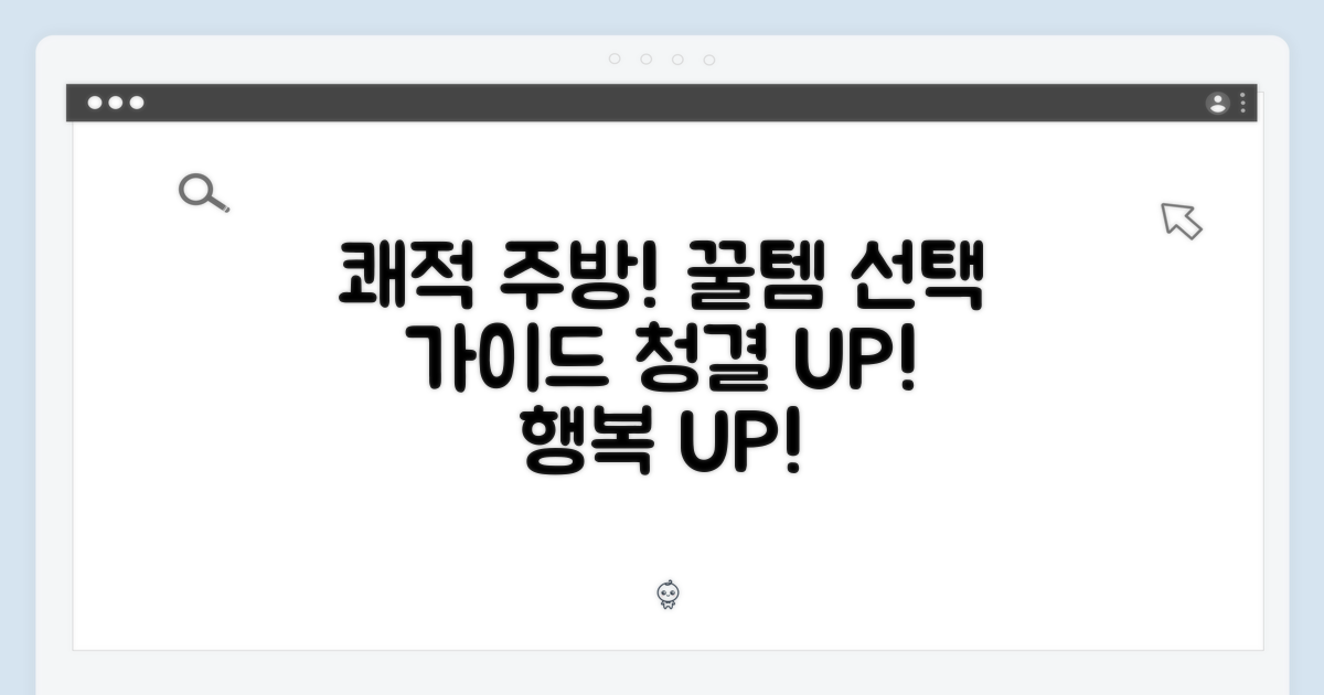 쾌적한 주방을 위한 선택