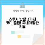 국내매장판) 스투시 베이직 로고 반팔: 3가지 코디 꿀팁