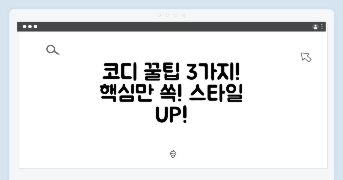 코디, 3가지 꿀팁