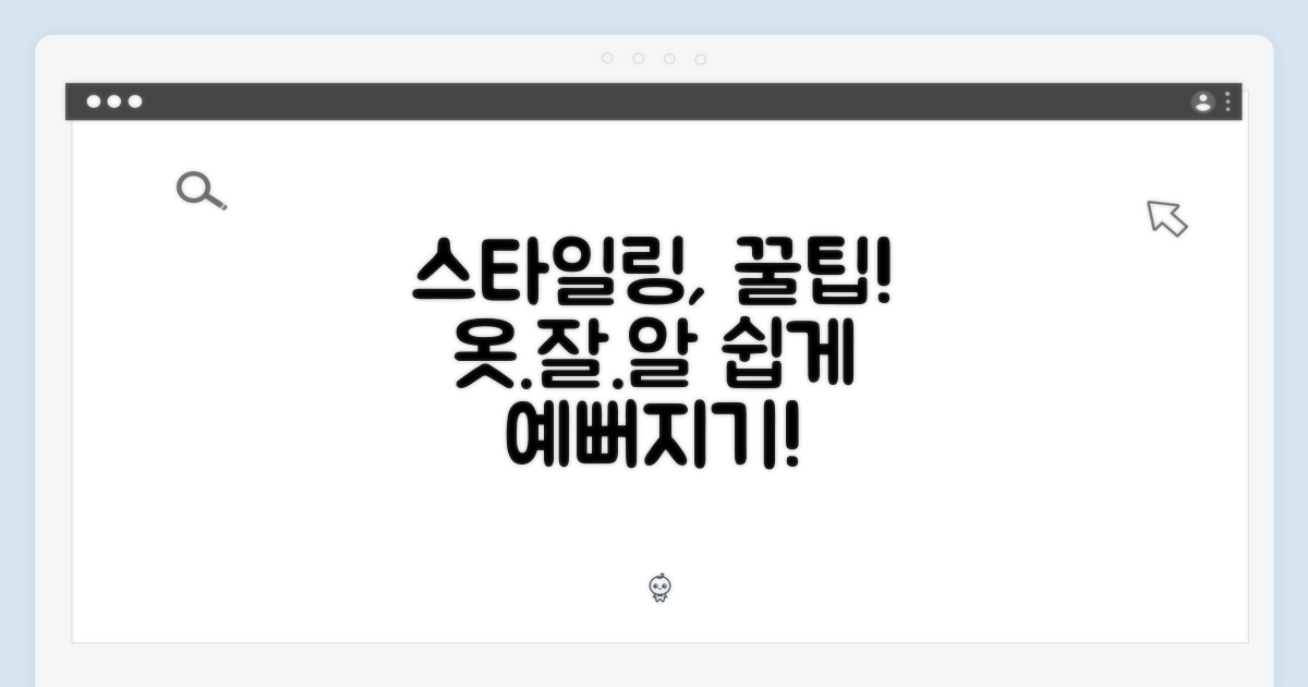 스타일링, 어렵지 않아요!