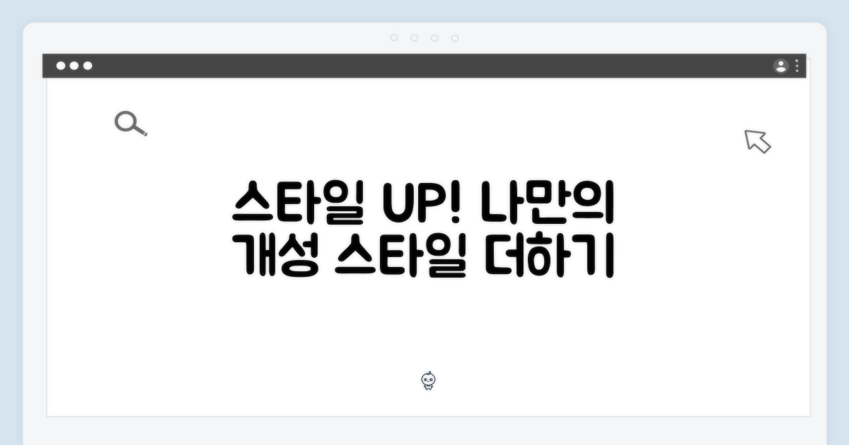 스타일을 더하다