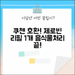 쿠첸 음식물처리기 필터 호환! 제로빈 리필 1개