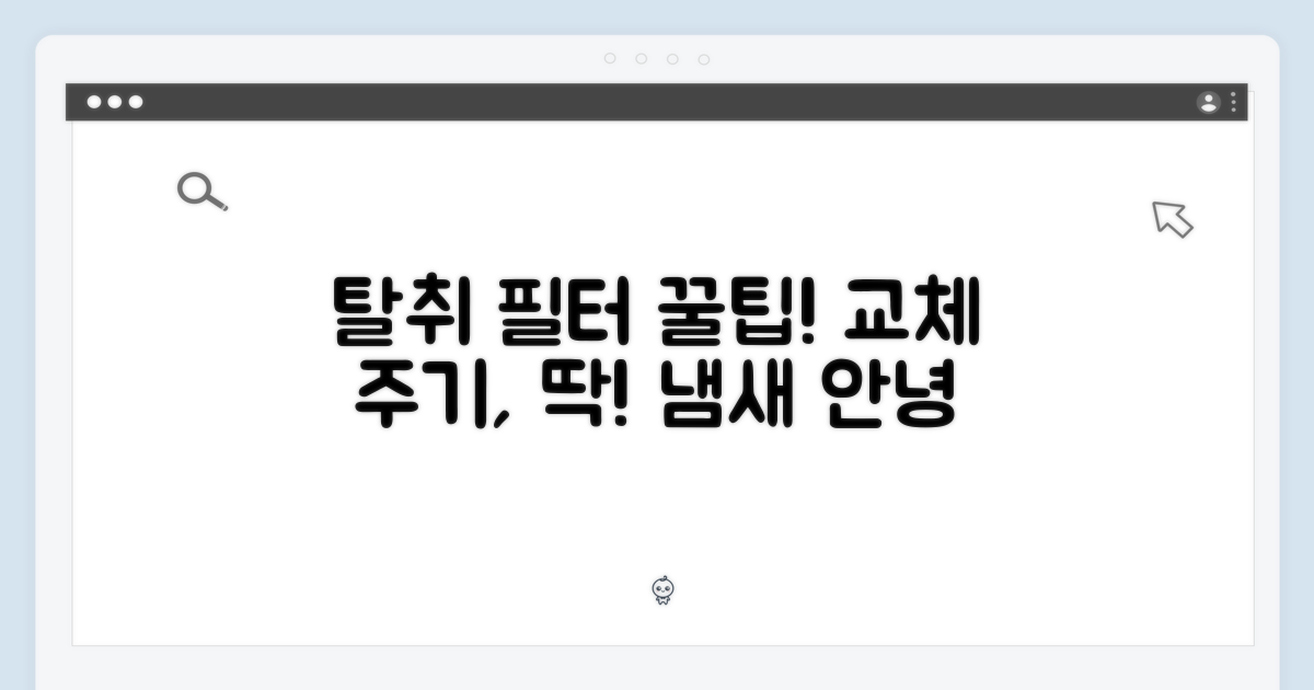 탈취 필터 교체 주기, 꿀팁!