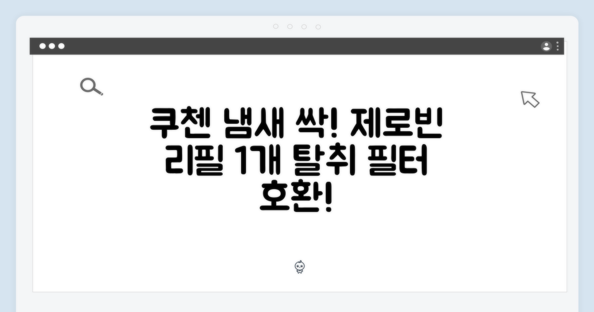 쿠첸 음식물처리기의 탈취 필터 호환! 제로빈 리필 1개