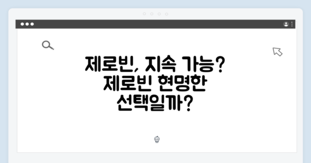 제로빈, 지속 가능한 선택?