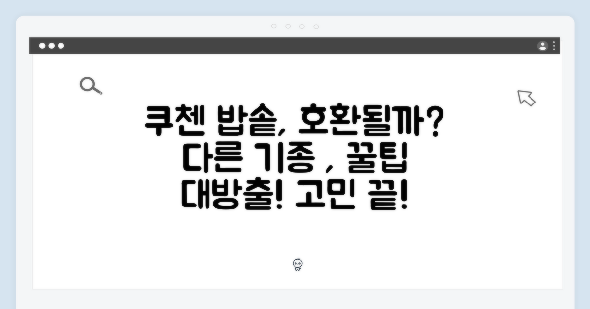쿠첸 외 다른 기종 호환?