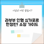 라부부 봉제인형 싱가포르 한정판: 소장 가치 완벽 가이드!