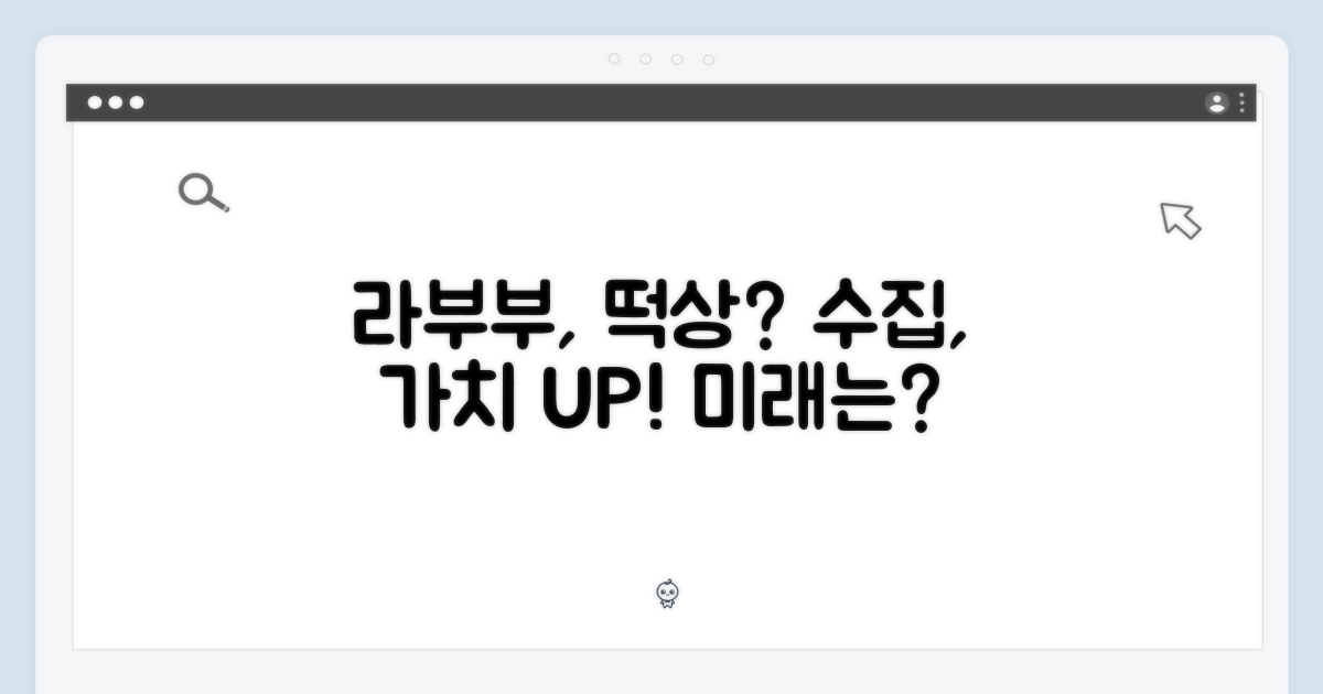 라부부 수집, 가치 상승 가능성