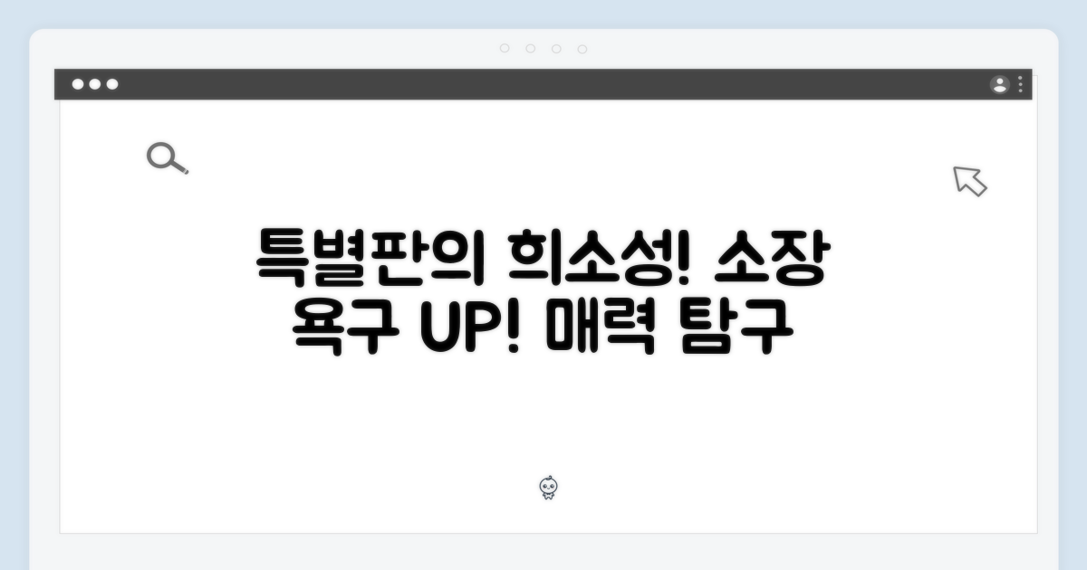 희소성: 특별 제작판의 매력