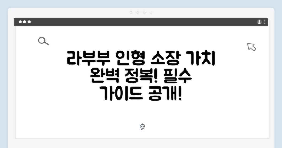 라부부 봉제인형: 소장 가치 완벽 가이드!