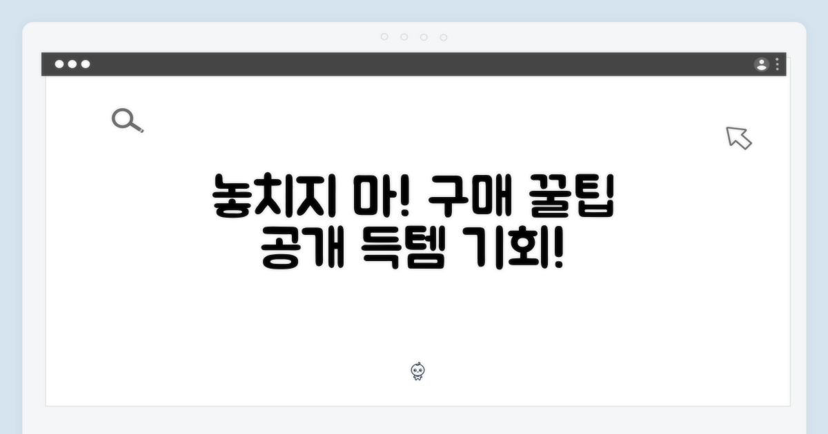 구매 팁: 놓치지 않는 방법