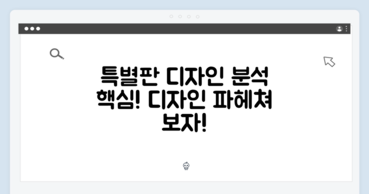 특별판: 디자인 분석
