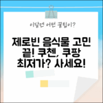 쿠첸 제로빈, 음식물 쓰레기 고민 끝?