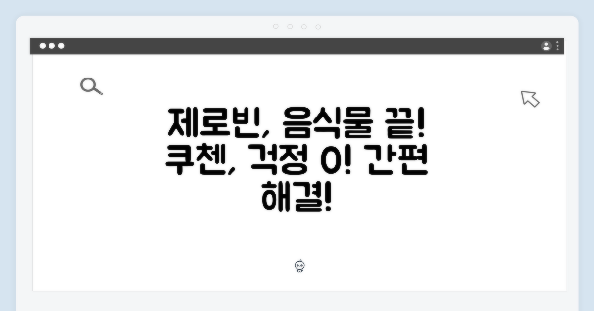 쿠첸 제로빈, 음식물 걱정 이제 그만!
