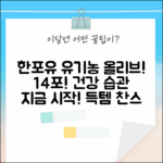 에프디팜 한포유 유기농 올리브오일 14포! 건강 습관 시작