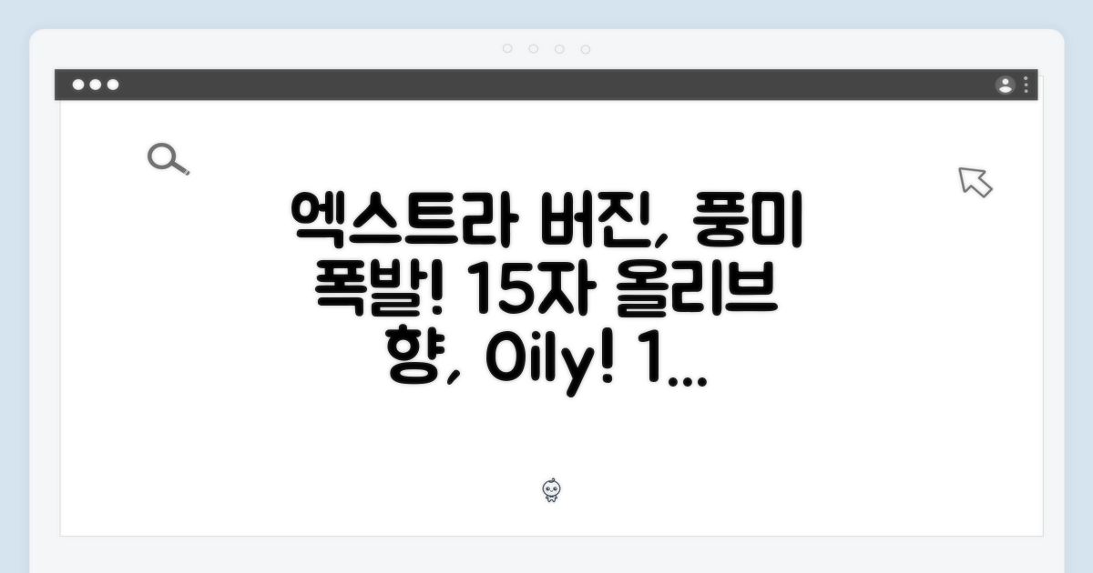 엑스트라버진, 풍부한 올리브 향