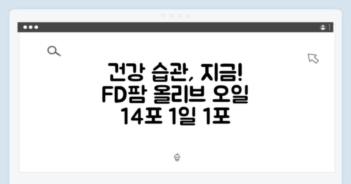 에프디팜 한포유 올리브 오일 14포: 건강한 습관 시작