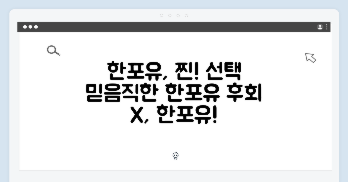 한포유, 믿을 수 있는 선택