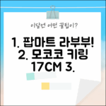 팝마트 팝랜드 라부부 모코코 키링 17CM CLOSE TO SWEET: 심쿵!