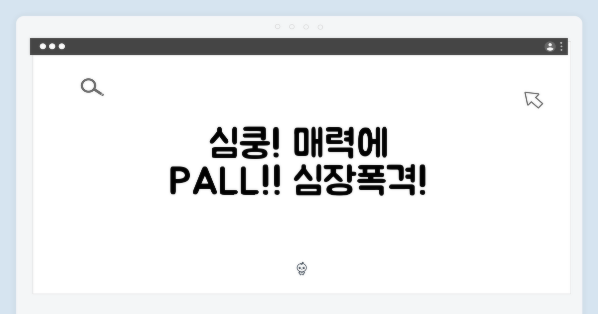 심쿵! 매력에 빠져봐요!