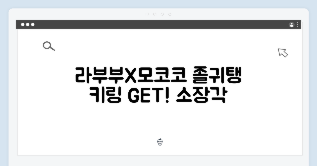 라부부와 모코코 키링을 만나보세요!