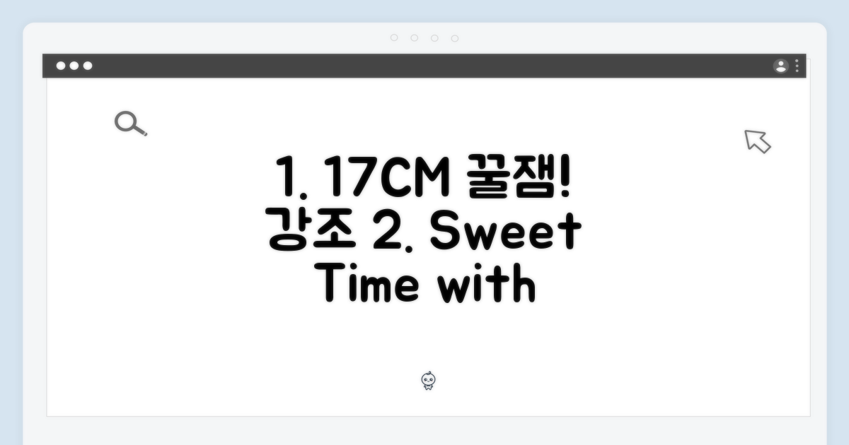 17CM의 달콤함을 느껴봐요!