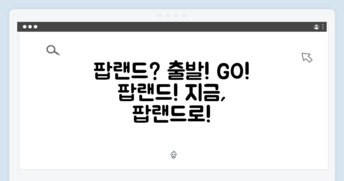 팝랜드로 떠날 준비 됐나요?