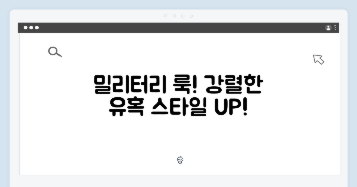 밀리터리 무드의 유혹!